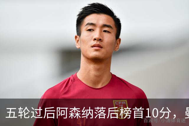五轮过后阿森纳落后榜首10分，曼城仍是那支最难赢的队