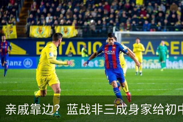 亲戚靠边？蓝战非三成身家给初中同学！重温旧梦泡网吧充五十到账五万，老板认脸免单…