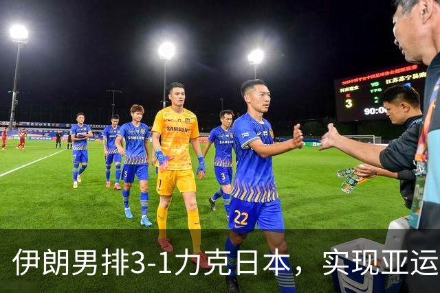 伊朗男排3-1力克日本，实现亚运会男子排球四连冠