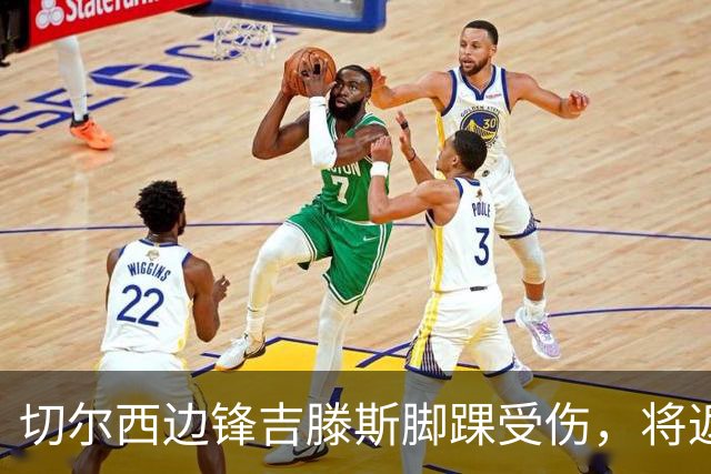 切尔西边锋吉滕斯脚踝受伤，将返队检查