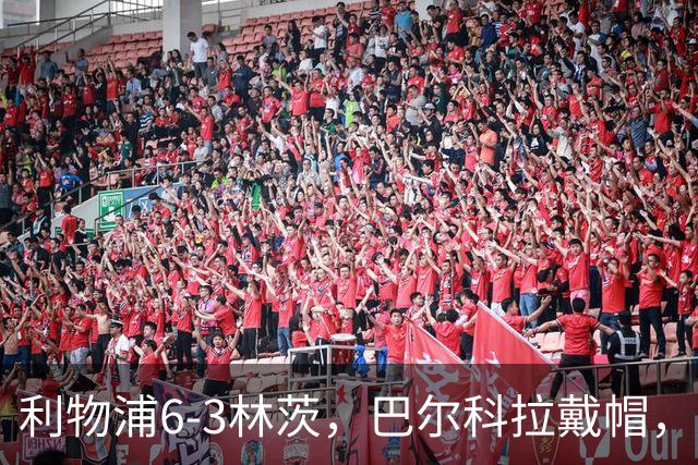 利物浦6-3林茨，巴尔科拉戴帽，弗林蓬1射2传，库马斯传射