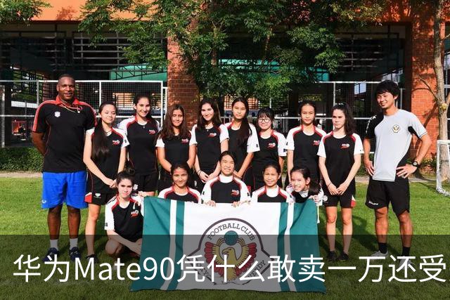 华为Mate90凭什么敢卖一万还受关注？