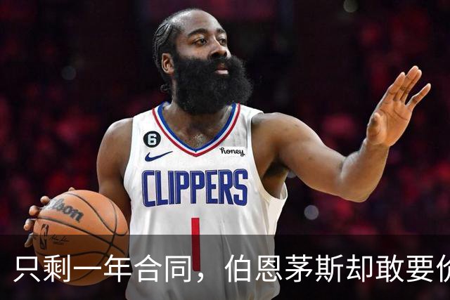 只剩一年合同，伯恩茅斯却敢要价8000万镑