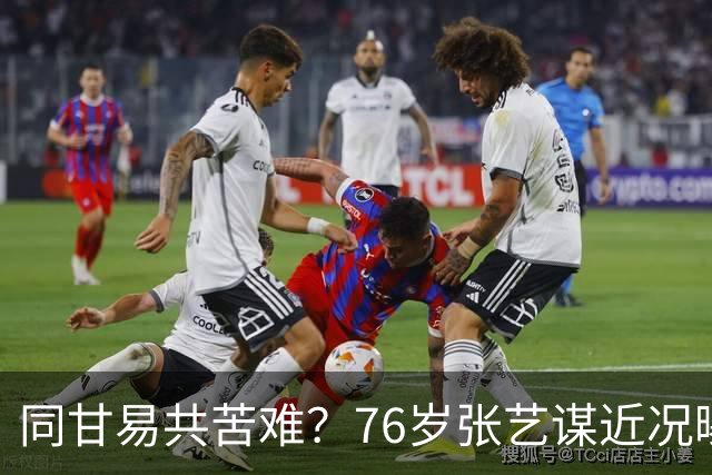 同甘易共苦难？76岁张艺谋近况曝光，陈婷摘掉妻子标签有了答案