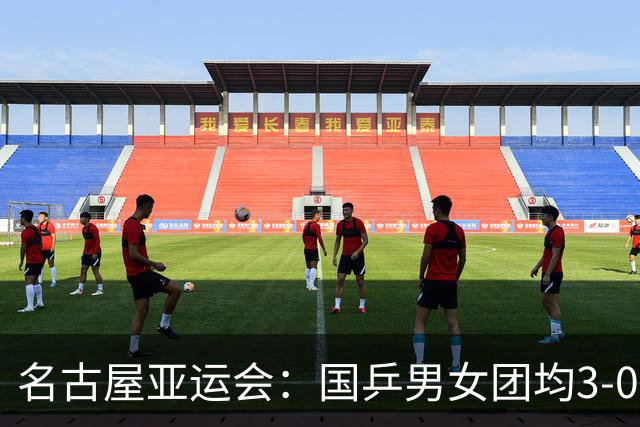名古屋亚运会：国乒男女团均3-0晋级决赛 双线与东道主日本队争冠