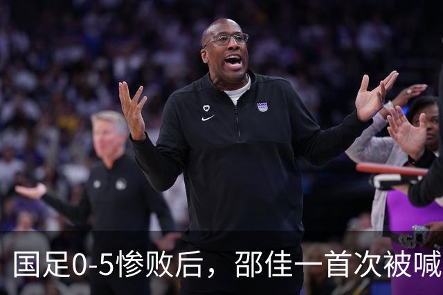 国足0-5惨败后，邵佳一首次被喊“下课”，董路：他已忘了来时路！