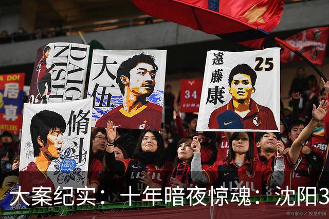 大案纪实：十年暗夜惊魂：沈阳3·8特大持枪连环杀人抢劫案