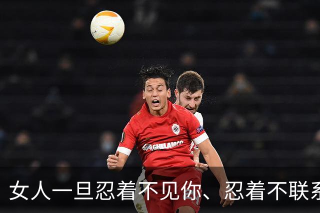 女人一旦忍着不见你、忍着不联系你，不是矜持，而是说明一个问题