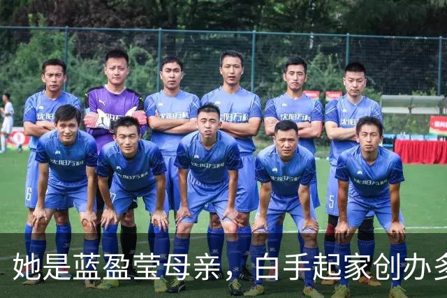 她是蓝盈莹母亲，白手起家创办多家企业，保养极好母女同框像姐妹