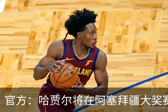 官方：哈贾尔将在阿塞拜疆大奖赛中回归，劳森将回到小红牛