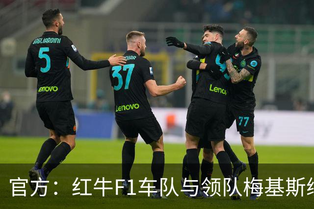 官方：红牛F1车队与领队梅基斯续约至2031年