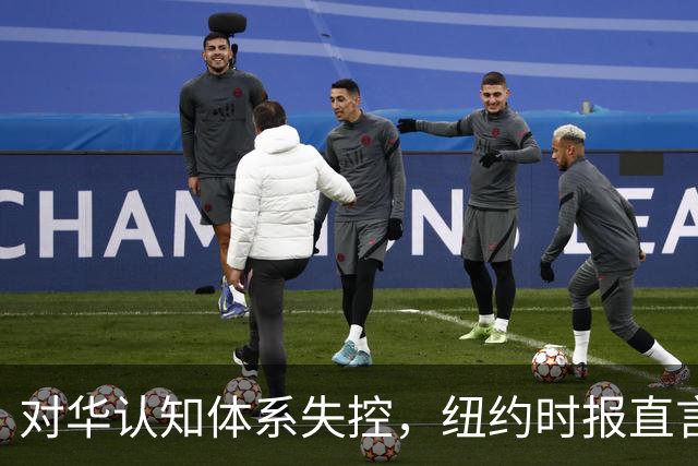 对华认知体系失控，纽约时报直言：误判中国推动美国走向政治灾难