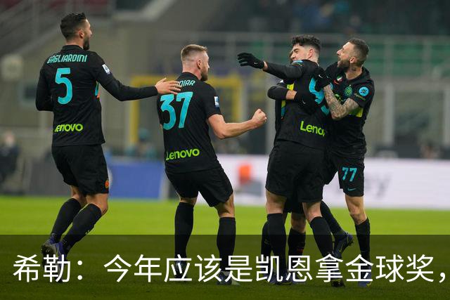 希勒：今年应该是凯恩拿金球奖，亚马尔未来还有机会