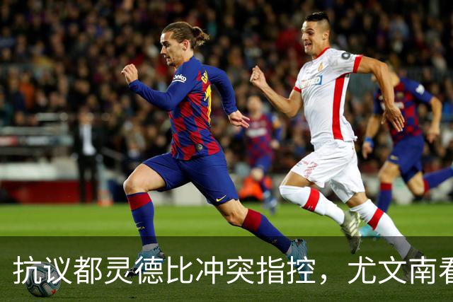 抗议都灵德比冲突指控，尤文南看台：对拉齐奥将留在场外
