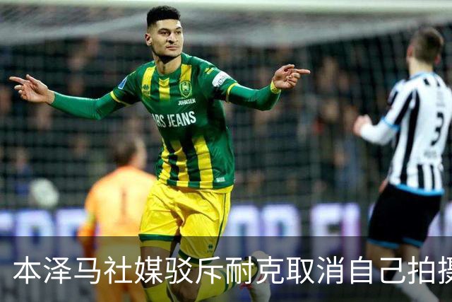 本泽马社媒驳斥耐克取消自己拍摄计划的消息：假新闻！充满恶意！