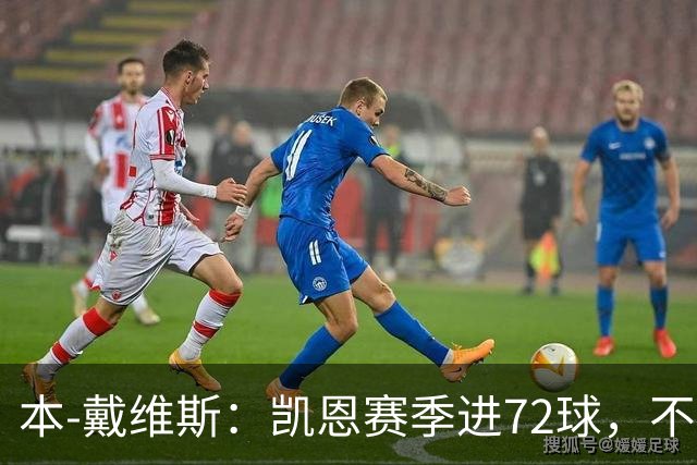 本-戴维斯：凯恩赛季进72球，不敢相信竟还在争论金球该给谁