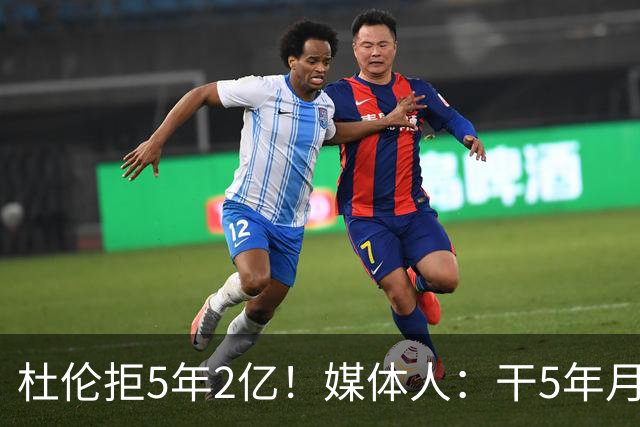 杜伦拒5年2亿！媒体人：干5年月薪1万8 同事干1年2万后立马不淡定