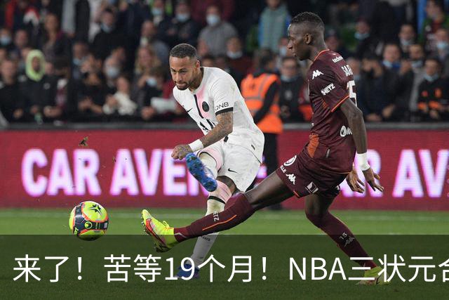 来了！苦等19个月！NBA三状元合体