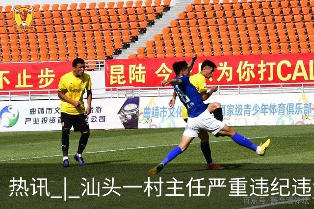 热讯 | 汕头一村主任严重违纪违法，被移送审查起诉；汕头一18岁男子被处罚；汕头高温持续，局地有雨；
