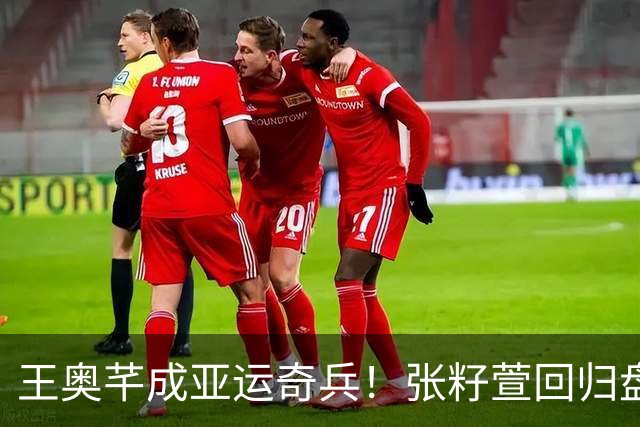 王奥芊成亚运奇兵！张籽萱回归盘活全队，为何泰国要比日本难打？