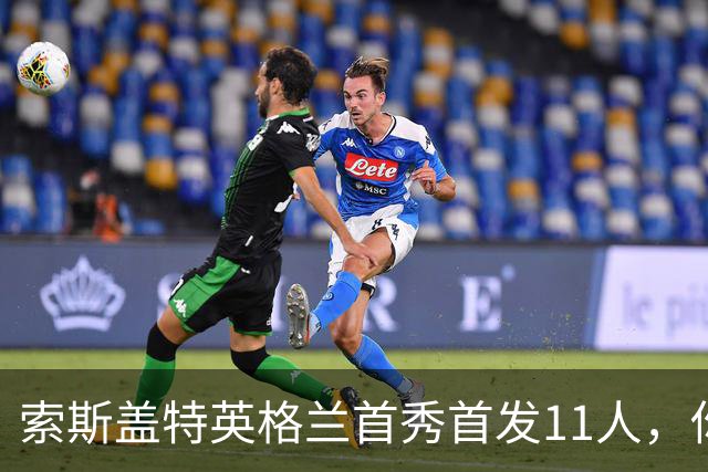 索斯盖特英格兰首秀首发11人，你还记得几个？