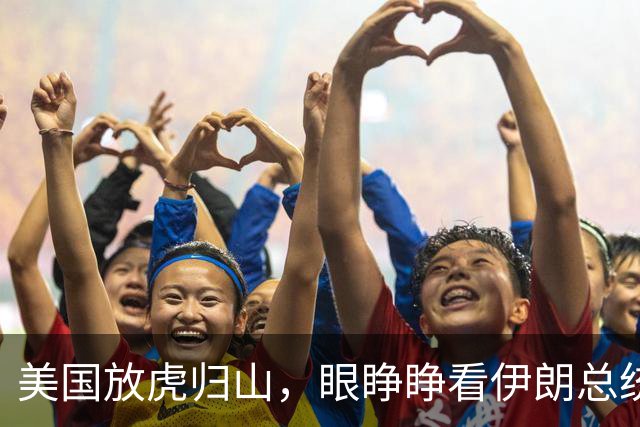 美国放虎归山，眼睁睁看伊朗总统回国，失去大好机会换来3大威胁