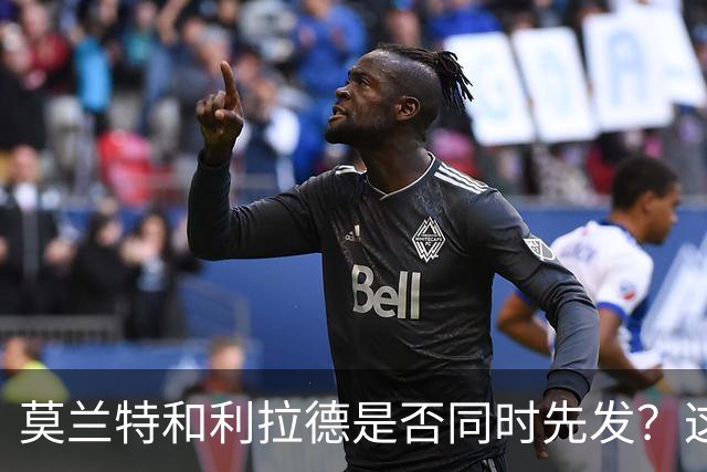 莫兰特和利拉德是否同时先发？这对于开拓者主教练是一个挑战？