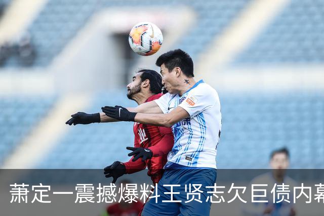 萧定一震撼爆料王贤志欠巨债内幕 疑因豪赌成瘾 ：他还欠我朋友钱