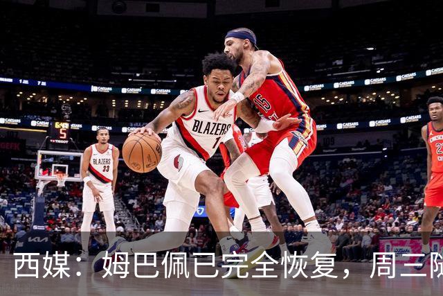西媒：姆巴佩已完全恢复，周三随队完成整堂训练