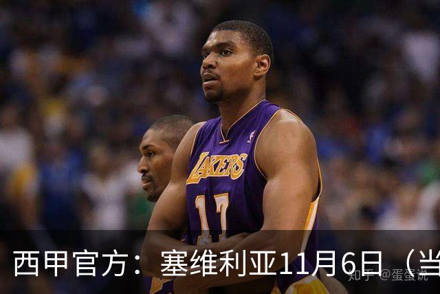 西甲官方：塞维利亚11月6日（当地时间）主场对阵阿拉维斯