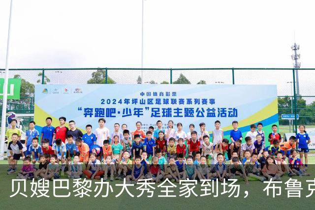 贝嫂巴黎办大秀全家到场，布鲁克林同城却缺席，转身陪妻子逛街秀恩爱，母子裂痕再度曝光！