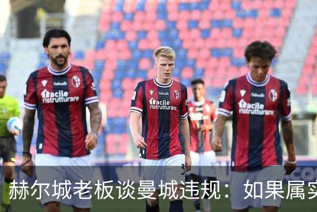 赫尔城老板谈曼城违规：如果属实，这和吃兴奋剂赢奥运奖牌没区别