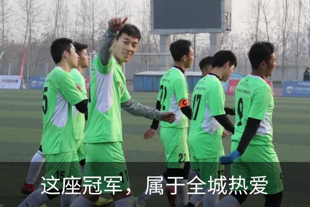 这座冠军，属于全城热爱
