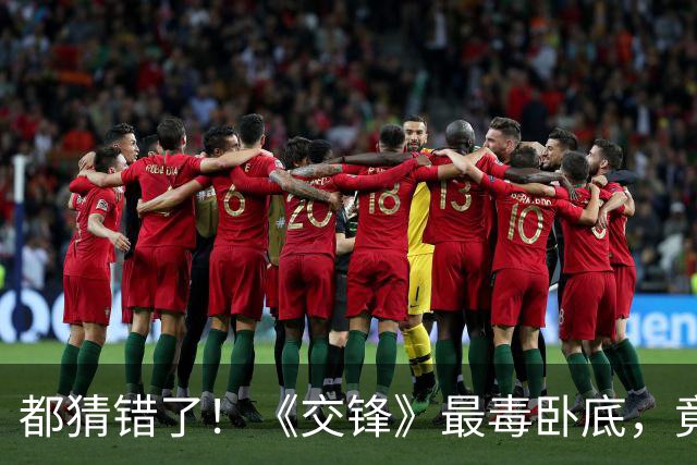都猜错了！《交锋》最毒卧底，竟是端海鲜面的老实人