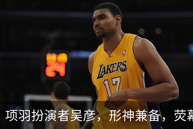 项羽扮演者吴彦，形神兼备，荧幕重现一代霸王盖世气魄