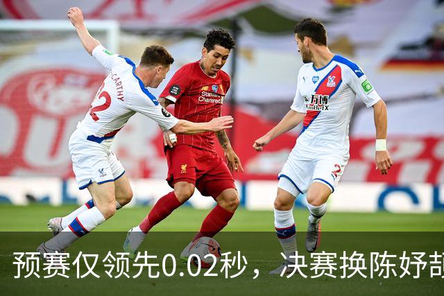 预赛仅领先0.02秒，决赛换陈妤颉赢0.55秒，领先优势从何而来？