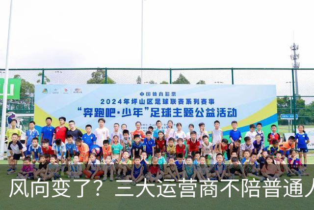 风向变了？三大运营商不陪普通人玩了，月话费45.1元，它嫌不划算
