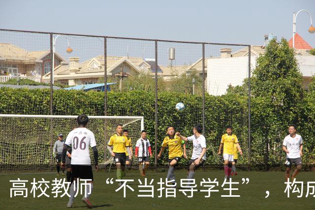 高校教师“不当指导学生”，构成骚扰！受处分！