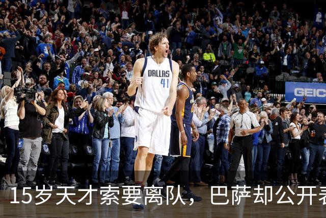 15岁天才索要离队，巴萨却公开表态：我们不感兴趣