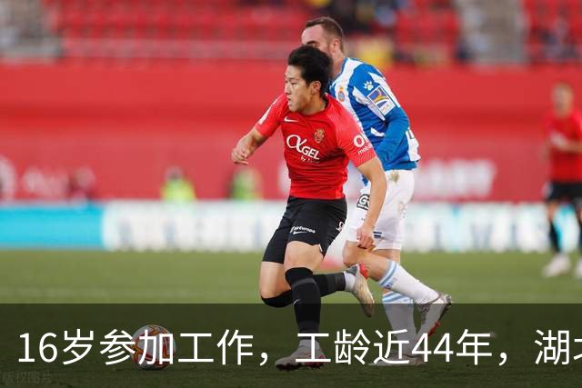 16岁参加工作，工龄近44年，湖北荆州退休，养老金拿到手心里不是滋味。
