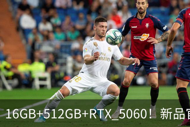 16GB+512GB+RTX 5060！新品官宣：9月28日开售