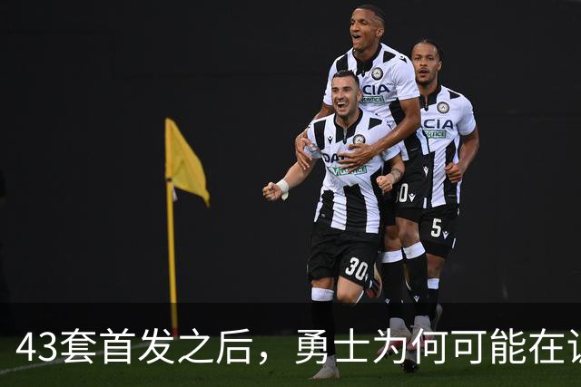 43套首发之后，勇士为何可能在训练营竞争首发五虎