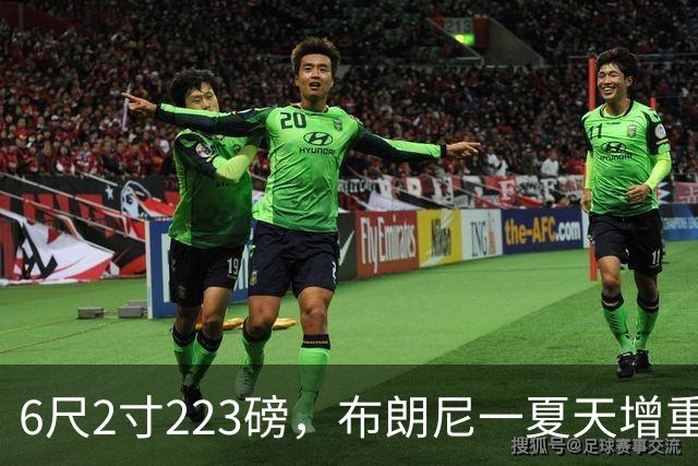 6尺2寸223磅，布朗尼一夏天增重14磅引热议