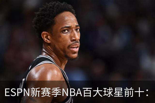 ESPN新赛季NBA百大球星前十：约基奇第一，文班&SGA二三